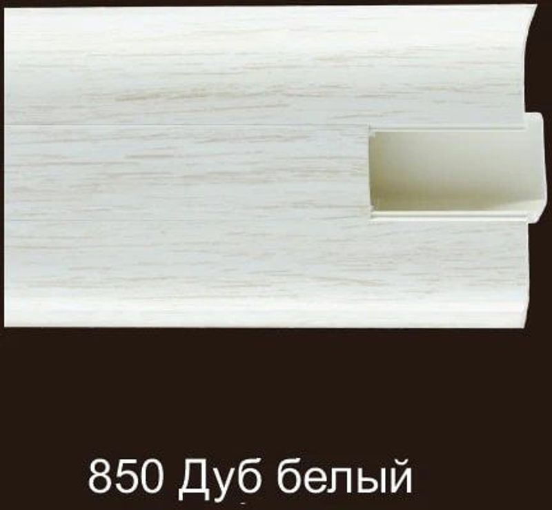 Плинтус ROYCE 58мм. 850 Дуб белый ПВХ 2200мм (40шт/уп)