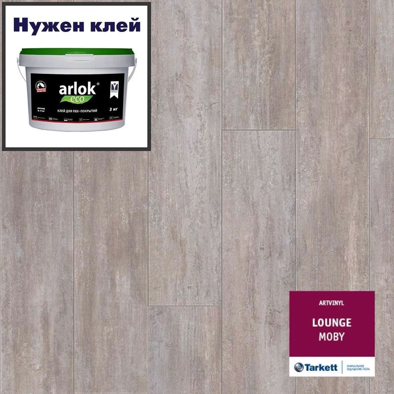 Кварц-винил ТАРКЕТТ ART VINYL Lounge LVT Lounge Moby 152х914 в уп. 2,09 м²