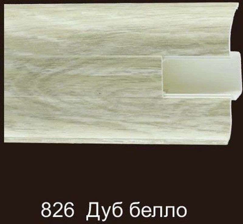 Плинтус ROYCE 58мм. 826 Дуб белло ПВХ 2200мм (40шт/уп)