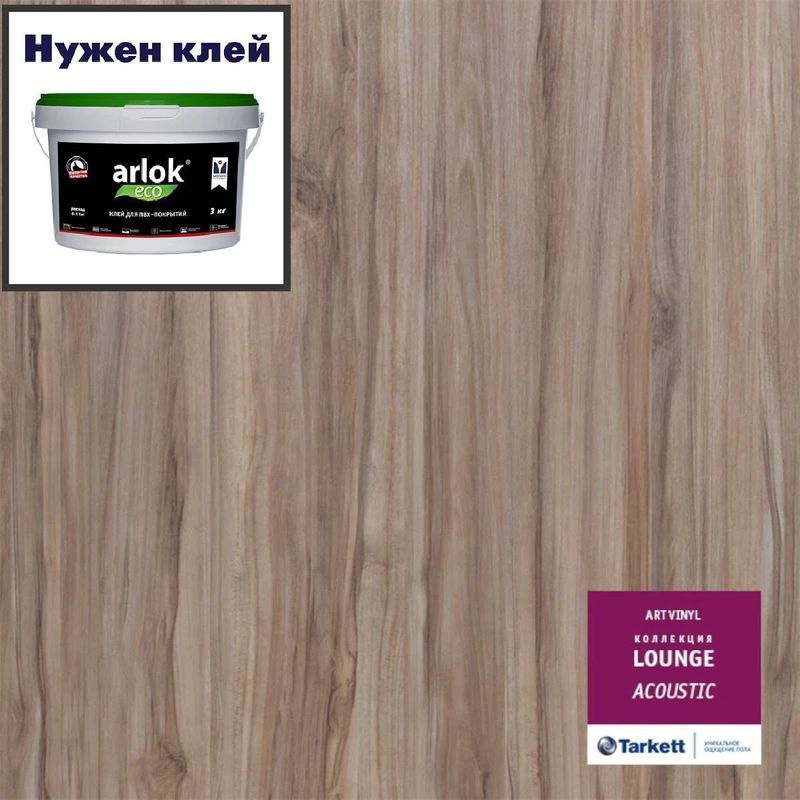 Кварц-винил ТАРКЕТТ ART VINYL Lounge LVT Lounge Acoustic 152х914 в уп. 2,09 м²