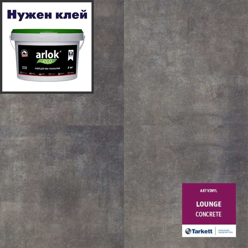 Кварц-винил ТАРКЕТТ ART VINYL Lounge LVT Lounge CONCRETE 457х457 в уп. 2,09 м²