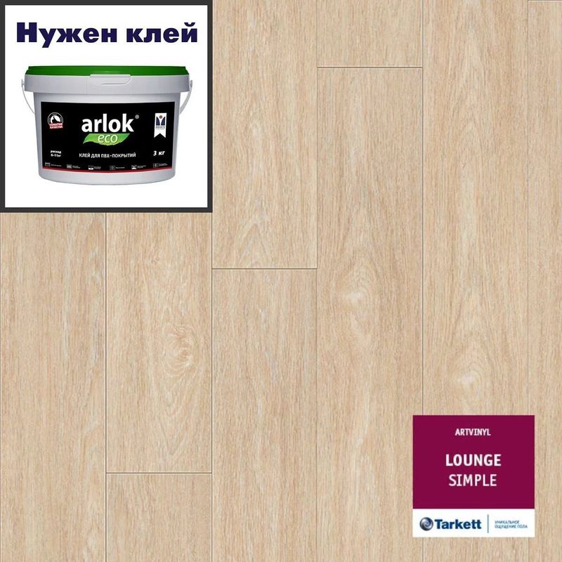 Кварц-винил ТАРКЕТТ ART VINYL Lounge LVT Lounge SIMPLE 152х914 в уп. 2,09 м²