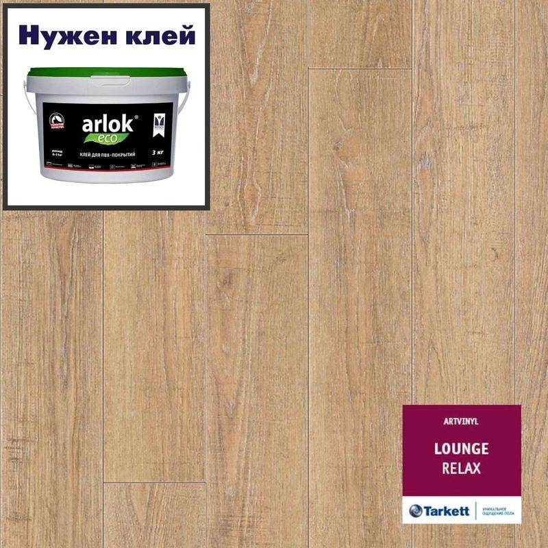 Кварц-винил ТАРКЕТТ ART VINYL Lounge LVT Lounge Relax 152х914 в уп. 2,09 м²