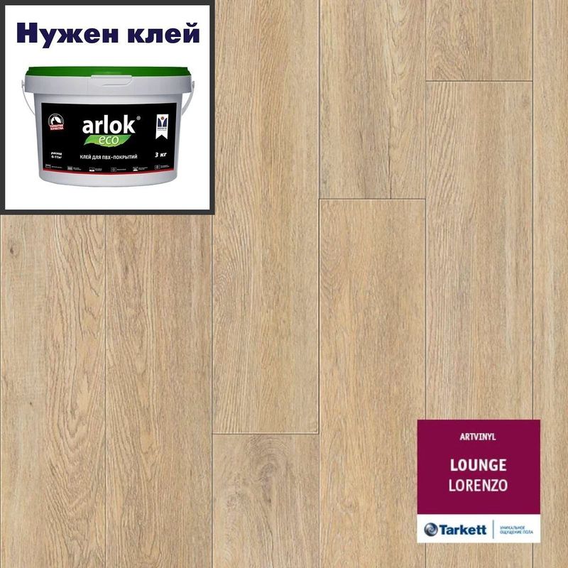 Кварц-винил ТАРКЕТТ ART VINYL Lounge LVT Lounge Lorenzo 152х914 в уп. 2,09 м²