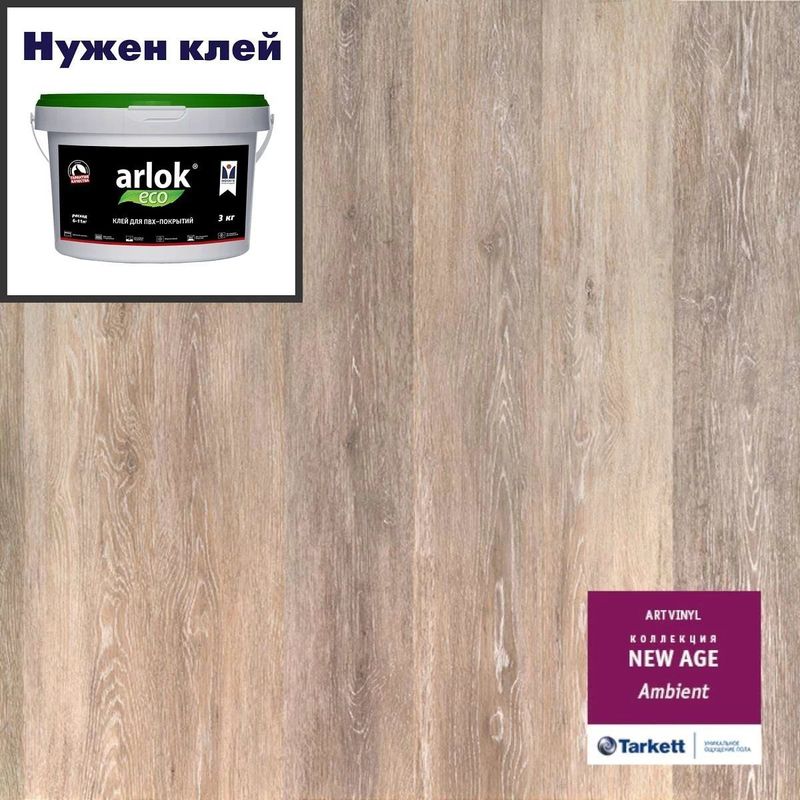 Кварц-винил ТАРКЕТТ ART VINYL New Age LVT New Age AMBIENT 152х914 в уп. 2,5 м²