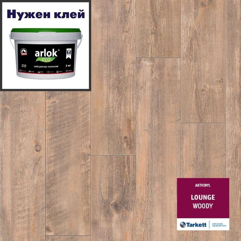 Кварц-винил ТАРКЕТТ ART VINYL Lounge LVT Lounge Woody 152х914 в уп. 2,09 м²