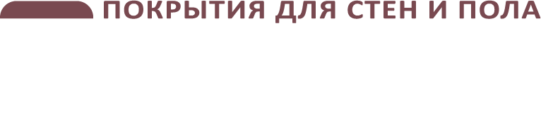 Монарх — покрытия для стен и пола